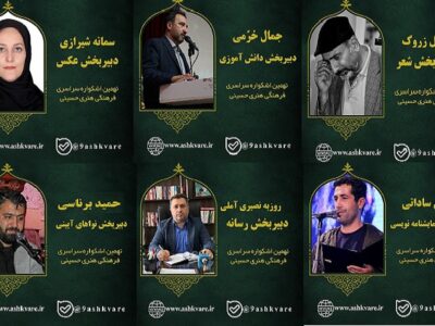دبیران شش بخش نهمین اشکواره سراسری فرهنگی‌هنری حسینی معرفی شدند