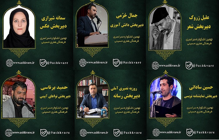 دبیران شش بخش نهمین اشکواره سراسری فرهنگی‌هنری حسینی معرفی شدند