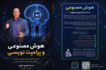 کتاب «هوش مصنوعی و پرامپتنویسی» اثر مهدی نمازی منتشر شد
