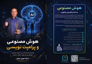 کتاب «هوش مصنوعی و پرامپتنویسی» اثر مهدی نمازی منتشر شد