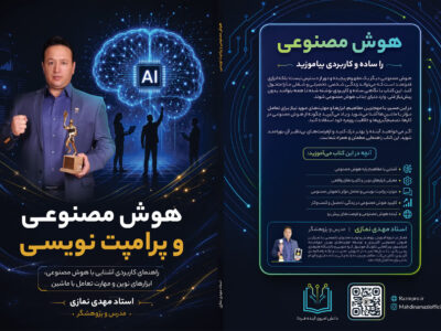 کتاب «هوش مصنوعی و پرامپتنویسی» اثر مهدی نمازی منتشر شد