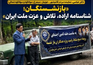 عباسی نماینده  مجلس شورای اسلامی:بازنشستگان شناسنامه اراده، تلاش و عزت یک ملت هستند