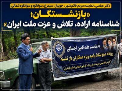 عباسی نماینده  مجلس شورای اسلامی:بازنشستگان شناسنامه اراده، تلاش و عزت یک ملت هستند