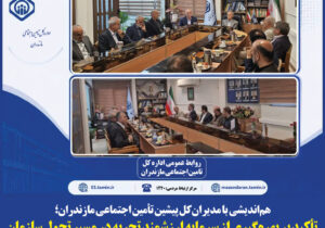 نشست هم اندیشی با مدیرانکل پیشین تامین اجتماعی مازندران برگزار شد