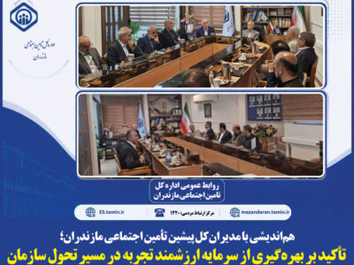 نشست هم اندیشی  با مدیران‌کل پیشین تامین اجتماعی مازندران برگزار شد