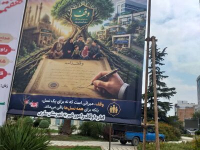 به مناسبت گرامیداشت هفته وقف صورت گرفت: ترویج فرهنگ حسنه وقف با مضامین تبلیغاتی در سطح شهر ساری