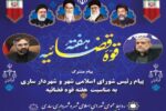 پیام رئیس شورای اسلامی شهر و شهردار ساری به مناسبت هفته قوه قضائیه