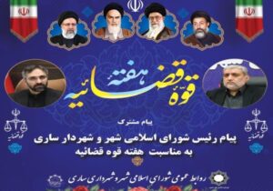 پیام رئیس شورای اسلامی شهر و شهردار ساری به مناسبت هفته قوه قضائیه