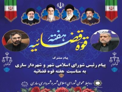 پیام رئیس شورای اسلامی شهر و شهردار ساری به مناسبت هفته قوه قضائیه
