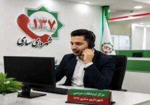 بیش از ۵۸۰۰ تماس مردمی با سامانه ۱۳۷ شهرداری ساری در سهماهه نخست سال جاری