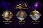 داوران بخش شعر نهمین اشکواره فرهنگی‌هنری سراسری حسینی آمل معرفی شدند