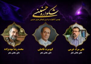 داوران بخش شعر نهمین اشکواره فرهنگیهنری سراسری حسینی آمل معرفی شدند