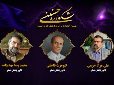 داوران بخش شعر نهمین اشکواره فرهنگیهنری سراسری حسینی آمل معرفی شدند
