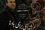 مرثیه ای برای باد ها