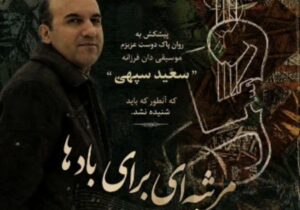 مرثیه ای برای باد ها