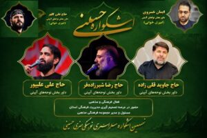 اعضای هیئت داوران بخش «نواهای آیینی» نهمین اشکواره فرهنگی‌هنری سراسری حسینی با هدف ارزیابی تخصصی آثار راه‌یافته به این بخش معرفی شدند.