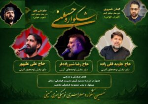 داوران بخش «نواهای آیینی» نهمین اشکواره فرهنگی‌هنری سراسری حسینی معرفی شدند