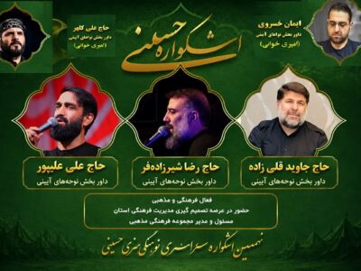 داوران بخش «نواهای آیینی» نهمین اشکواره فرهنگی‌هنری سراسری حسینی معرفی شدند