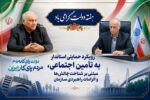 رویکرد حمایتی استاندار به تأمین اجتماعی، مبتنی بر شناخت چالشها و الزامات راهبردی سازمان
