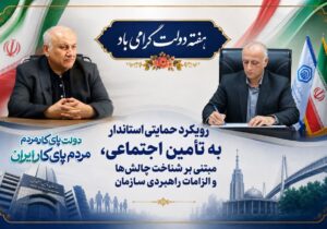 رویکرد حمایتی استاندار به تأمین اجتماعی، مبتنی بر شناخت چالشها و الزامات راهبردی سازمان