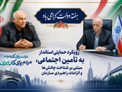 رویکرد حمایتی استاندار به تأمین اجتماعی، مبتنی بر شناخت چالشها و الزامات راهبردی سازمان