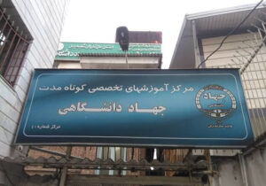 جهاد دانشگاهی مازندران؛ روایت نهادی که فرهنگ را به سرمایه توسعه تبدیل کرد
