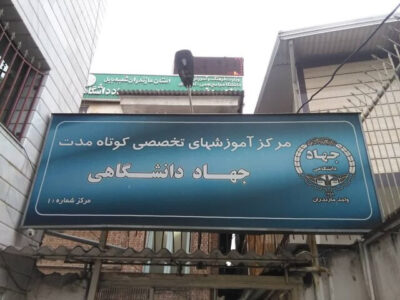 جهاد دانشگاهی مازندران؛ روایت نهادی که فرهنگ را به سرمایه توسعه تبدیل کرد