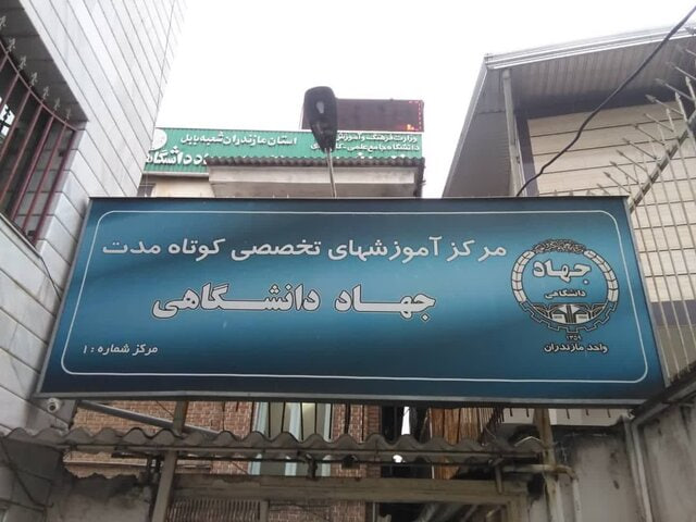 جهاد دانشگاهی مازندران؛ روایت نهادی که فرهنگ را به سرمایه توسعه تبدیل کرد