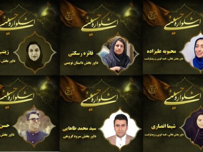معرفی اعضای هیئت داوران بخش دانشآموزی اشکواره فرهنگی و هنری حسینی آمل