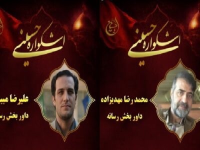 انتخاب هیئت داوران بخش رسانه اشکواره فرهنگی – هنری حسینی