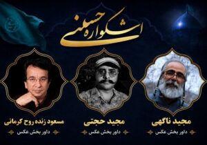 داوران بخش عکس از چهره‌های شاخص و صاحب‌تجربه عکاسی کشور هستند
