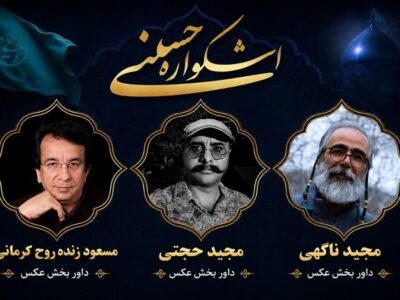 داوران بخش عکس از چهره‌های شاخص و صاحب‌تجربه عکاسی کشور هستند