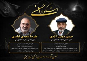 داوران بخش نمایش‌نامه‌نویسی اشکواره حسینی معرفی شدند