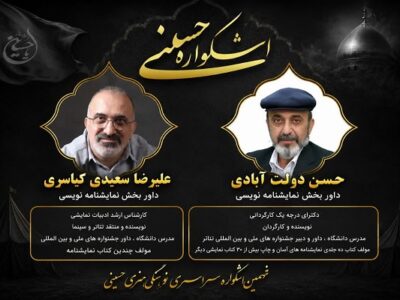 داوران بخش نمایش‌نامه‌نویسی اشکواره حسینی معرفی شدند