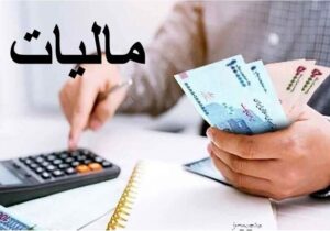 بخشودگی ۱۰۰ درصدی جرایم مالیات بر ارزش افزوده در مازندران