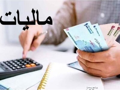 بخشودگی ۱۰۰ درصدی جرایم مالیات بر ارزش افزوده در مازندران